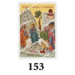 Set 100 Iconite Plastifiate, 153, Intrarea Domnului in Ierusalim